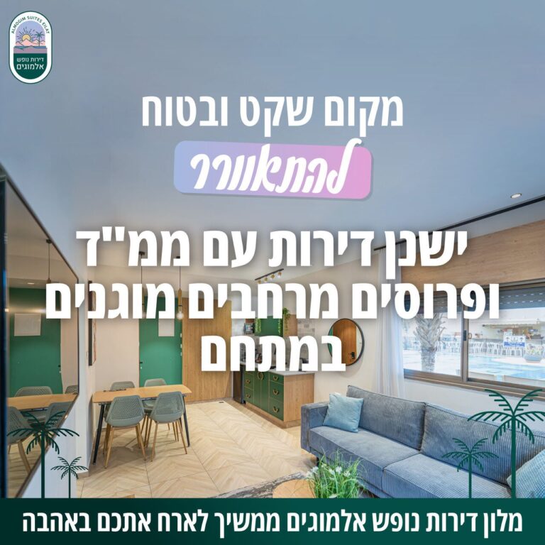 מקום שקט ובטוח להתאוורר ישנן דירות עם ממ"ד ופרוסים מרחבים מוגנים במתחם