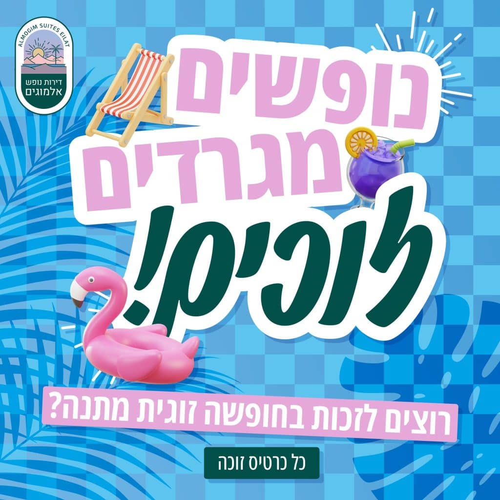נופשים מגרדים זוכים! רוצים לזכות בחופשה זוגית מתנה?