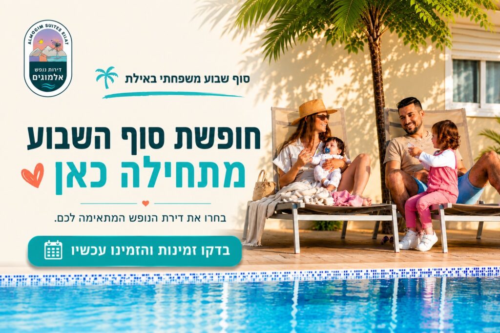 סוף שבוע משפחתי באילת